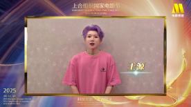 王源重庆话安利家乡电影节