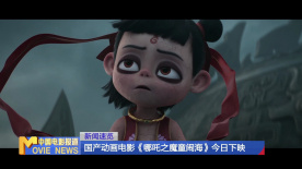 国产动画电影《哪吒之魔童闹海》今日下映
