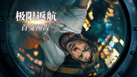 瑞恩·高斯林新片《極限返航》首發(fā)預告 中學老師被迫拯救地球