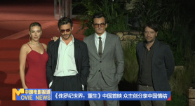 《侏罗纪世界：重生》中国首映 主创讲述各自的中国情结