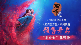 《聊斋：兰若寺》曝“鲁公女”篇预告 东方风韵亡者世界展现