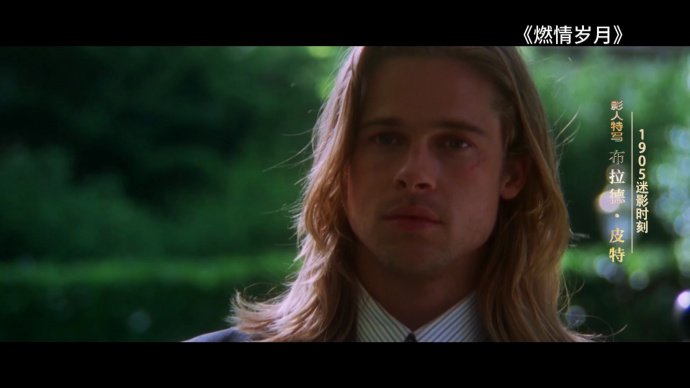 1905迷影时刻：布拉德·皮特的精彩银幕瞬间