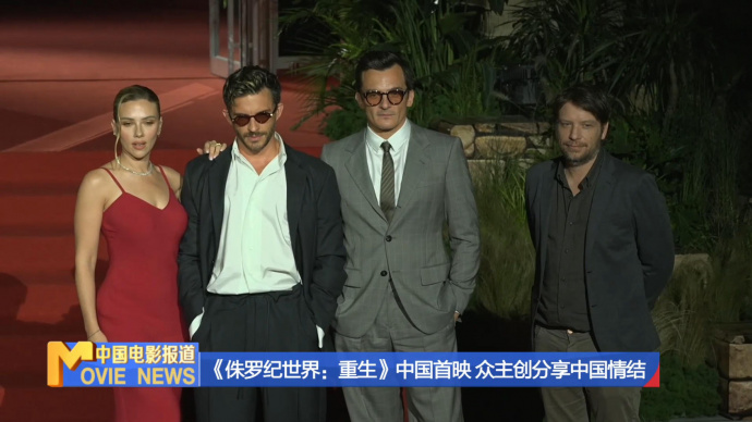 《侏罗纪世界：重生》中国首映 主创讲述各自的中国情结