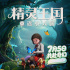 动画电影《精灵王国：重返小人国》曝终极预告 7月5日奇幻启航
