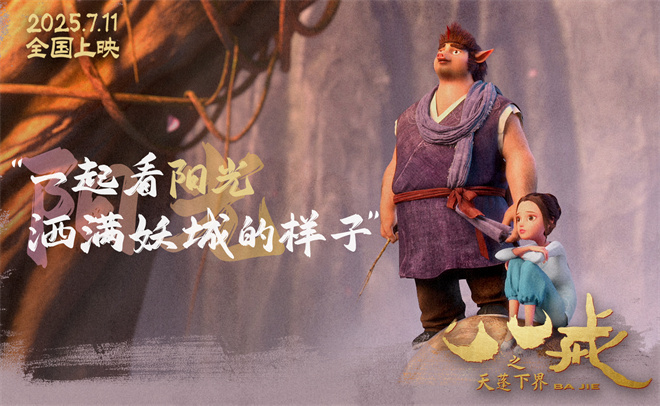 《八戒之天蓬下界》曝终极预告 7.11爆燃上映！