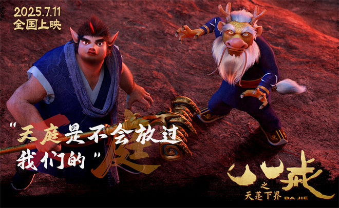 《八戒之天蓬下界》曝终极预告 7.11爆燃上映！