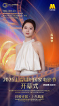 2025上合组织国家电影节开幕式 杨幂周冬雨等出席