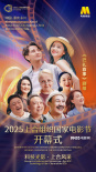 2025上合组织国家电影节开幕式 杨幂周冬雨等出席