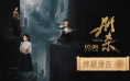 《册杀》曝光终极预告 牛骏峰尚语贤陷生死迷网！