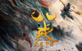 《八戒之天蓬下界》曝终极预告 7.11爆燃上映！