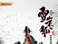 《雪山飛狐之塞北寶藏》海報(bào)