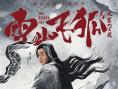《雪山飛狐之塞北寶藏》海報(bào)