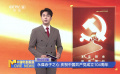 永葆赤子之心 慶祝中國(guó)共產(chǎn)黨成立104周年