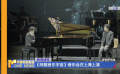 《阿鯤音樂(lè)宇宙》音樂(lè)會(huì)在上海上演