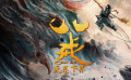 《八戒之天蓬下界》曝预告 宏大世界观揭壮烈篇章