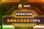 電影頻道M指數(shù)2025年第25周熱映影片票房榜發(fā)布