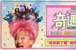 喜劇電影《奇遇》曝預(yù)告 賈冰回到18歲放飛自我！
