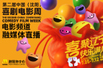 第二屆中國(guó)（沈陽(yáng)）喜劇電影周官宣 7月5日開(kāi)幕！