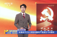 永葆赤子之心 慶祝中國共產(chǎn)黨成立104周年