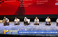 四省邊際影視文化交流暨2025年衢州大學(xué)生電影季啟幕