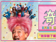 喜劇電影《奇遇》曝預(yù)告 賈冰回到18歲放飛自我！