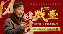 電影《戲臺(tái)》發(fā)布“嬉笑怒罵皆風(fēng)骨”陳佩斯特輯