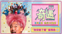 喜劇電影《奇遇》曝“我穿越了喔”版預(yù)告 賈冰靈魂穿越18歲
