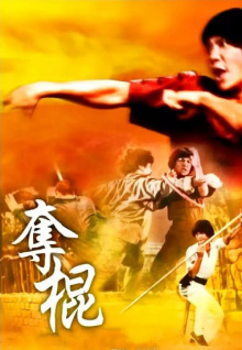 夺棍