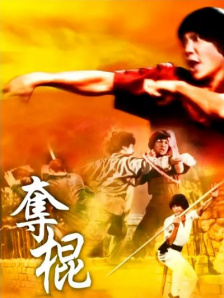夺棍