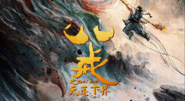 《八戒之天蓬下界》曝预告 宏大世界观揭壮烈篇章