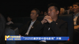 “2025巴塞罗那中国电影周”开幕