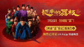 電影《長安的荔枝》發布嶺南“荔”險記版預告