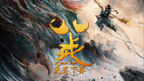 《八戒之天蓬下界》曝預(yù)告 宏大世界觀揭壯烈篇章