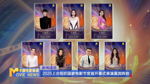 2025上合组织国家电影节官宣开幕式表演嘉宾阵容
