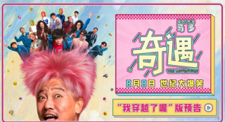 喜劇電影《奇遇》曝預(yù)告 賈冰回到18歲放飛自我！