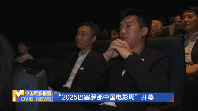 “2025巴塞罗那中国电影周”开幕