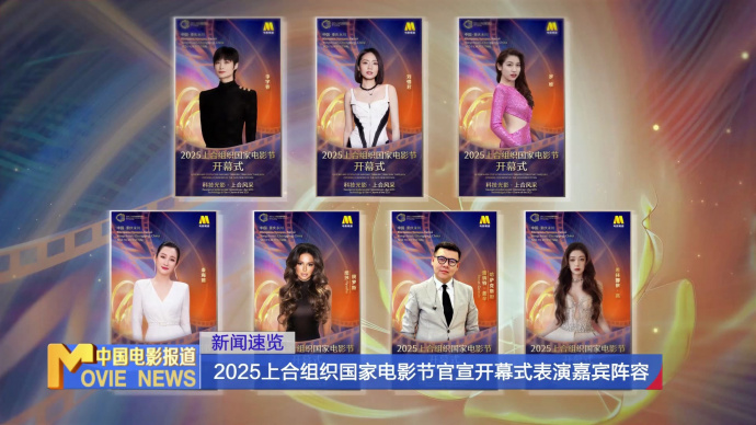 2025上合组织国家电影节官宣开幕式表演嘉宾阵容