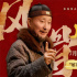 陈佩斯年逾七旬再度回归银幕！《戏台》特辑曝光