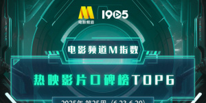 電影頻道M指數(shù)2025年第25周熱映影片口碑榜發(fā)布
