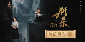 《冊殺》曝光終極預(yù)告 牛駿峰尚語賢陷生死迷網(wǎng)！