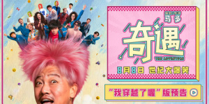 喜劇電影《奇遇》曝預(yù)告 賈冰回到18歲放飛自我！