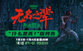 《无名之辈：否极泰来》发布“什么是真”版预告