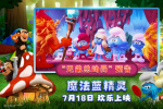 《魔法藍(lán)精靈》曝預(yù)告 藍(lán)精靈成正義使者拯救宇宙