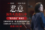 《惡意》發(fā)布預(yù)告 陳思誠(chéng)、張小斐起底殘酷人性！