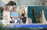 專訪“侏羅紀(jì)”新三人組 歡樂暢聊恐龍世界初體驗(yàn)