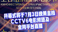 2025上合组织国家电影节 阵容官宣啦！