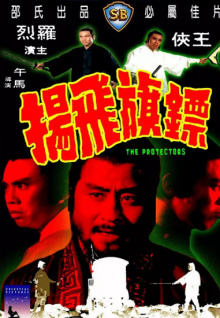 镖旗飞扬