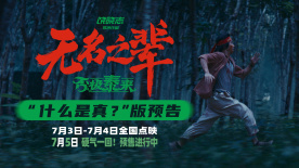 《无名之辈：否极泰来》发布“什么是真”版预告