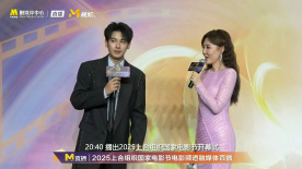 胡先煦参加2025上合组织国家电影节开幕式