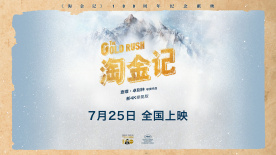 查理·卓別林經(jīng)典喜劇《淘金記》官宣定檔7月25日